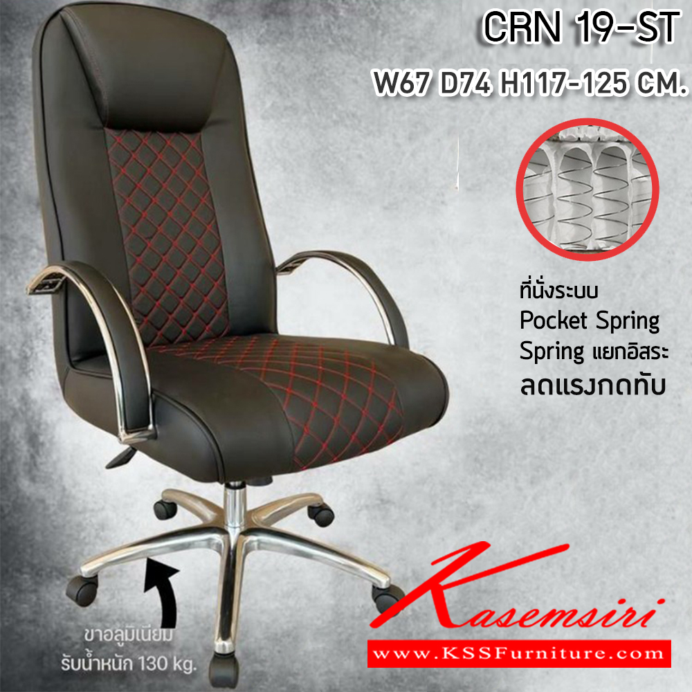 31076::CRN 19-ST::เก้าอี้สานักงานพ็อกเก็ตสปริง ขนาด620X750X1130-1220มม. เบาะที่นั่ง Pocket spring ลดแรงกดทับ ขาอลูมิเนียม รับน้ำหนัก 130 kg ลดอาการปวดหลัง ซีเอ็นอาร์ เก้าอี้สำนักงาน